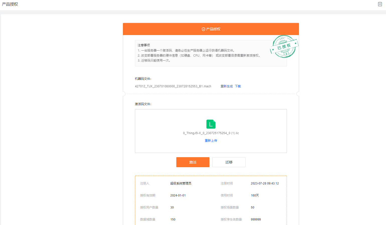 系统授权- 零代码ThingJS-X4 - 森平台